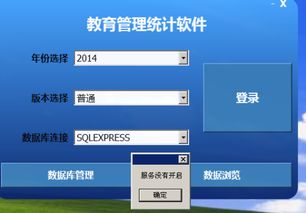 教育統計軟件服務未開啟問題的分析與解決方法