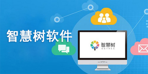 智慧樹電腦版 教育軟件服務的新標桿